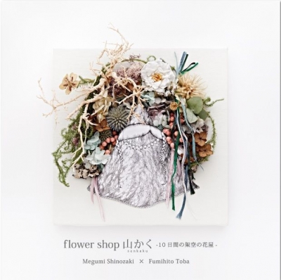 △ flower shop 山かく 