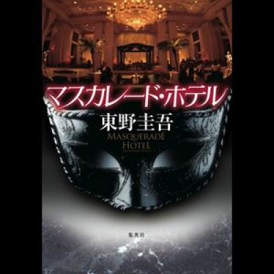 『麗しき仮面ホテルへの招待状』～秘められた潜入捜査～