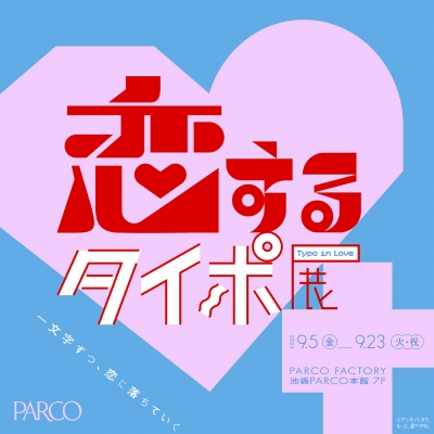 恋するタイポ展
