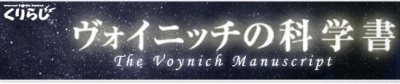 DinerVoynich in Tokyo 2014夏 「ご注文は人工衛星ですか？」
