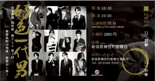 『好色一代男』 日本舞踊 山村流 舞ざらえ 第2回