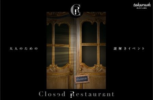 Closed　Restaurant～淑女の宝石～