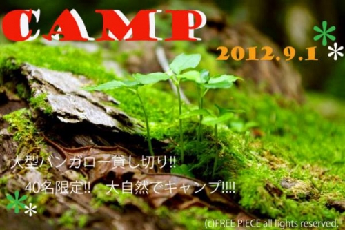 2012.09.01☆大型バンガロー貸し切り！大人の大自然でキャンプ！