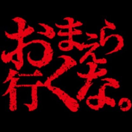 『北野誠のおまえら行くな。東京怪議2014 』