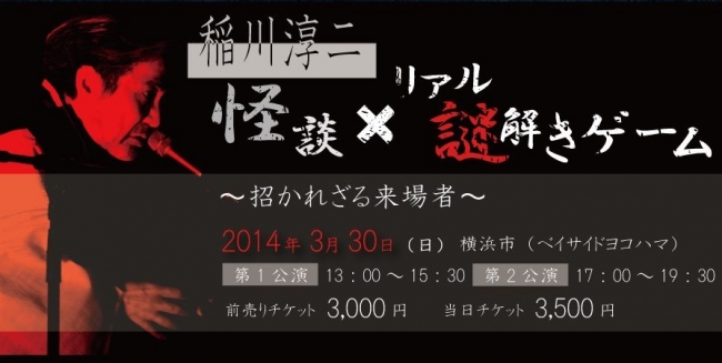 稲川淳二 怪談 リアル謎解きゲーム 招か 56フォト イベニア 面白いイベント情報を求めて