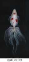 《大渦》 2010年