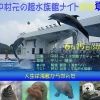 中村元の超水族館ナイト 2014年夏 ～人生は海獣から学んだ～