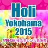 ホーリー祭 横浜 2015 – Festival of Colors -
