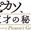 ピカソ、天才の秘密 