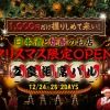 クリスマス限定オープン「1,000円」から楽しめる立食相席バル in 恵比寿