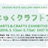 企画展『はらじゅくクラフトフェア』 - ARTS&CRAFTS EXHIBITION -