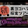 三和交通スペシャル企画第六弾 『裏ヨコハマ探索ツアー』 