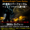 Mysteryknight Town-Series at堂島リバーフォーラム「ジェイソウルと謎の街」 