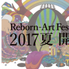 Reborn-Art Festival（2017年夏）