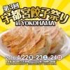 第3回宇都宮餃子祭り in YOKOHAMA