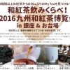 九州和紅茶博覧会 2016 和紅茶飲み比べ in お台場