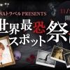 DeNAトラベル Presents「最恐スポット祭り」