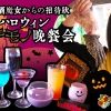 【中止】果実酒魔女からの招待状 ハロウィンゲテモノ晩餐会