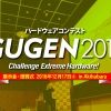 GUGEN2016 展示会・表彰式