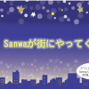 三和交通スペシャル企画　「Sanwa Claus Taxi」
