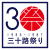 三十路祭り 1986-1987