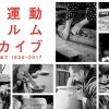 『民藝運動フィルムアーカイブ 名も無き美を求めて1934-2017』展