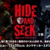 HIDE AND SEEK（ハイド アンド シーク）～殺人鬼の館～ 鹿島アントラーズエディション