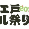 大江戸ビール祭り2018春