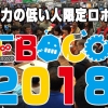 ヘボコン2018～技術力の低い人限定ロボコン大規模トーナメント大会！