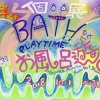 お風呂遊びBath Playtime