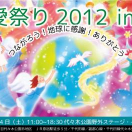 地球にありがとうを　「地球愛祭り2012 in 東京」