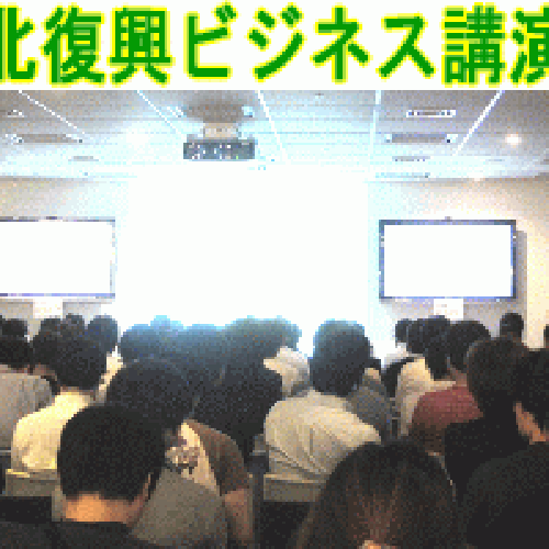 東北復興ビジネス講演会「阪神淡路大震災を乗り越え、いかに事業を拡大していったか」