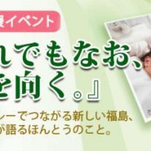 福島応援イベント 『それでもなお、前を向く。』
