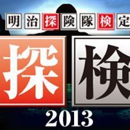 明治探険隊検定試験【探検2013】