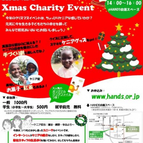 楽しい＋美味しい＋ケニアにつながる！「HANDSクリスマス・チャリティ・イベント」