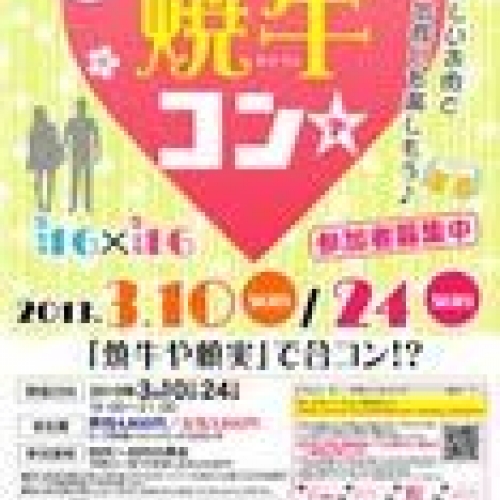 3月24日(日)第４回焼牛コン☆20～30代参加者募集中(^^)