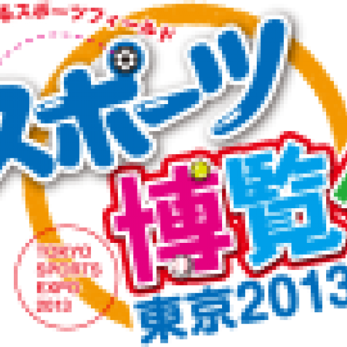 スポーツ博覧会 東京2013 TOKYO SPORTS EXPO 2013