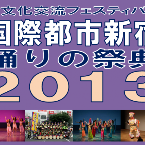 多文化交流フェスティバル　国際都市新宿・踊りの祭典2013