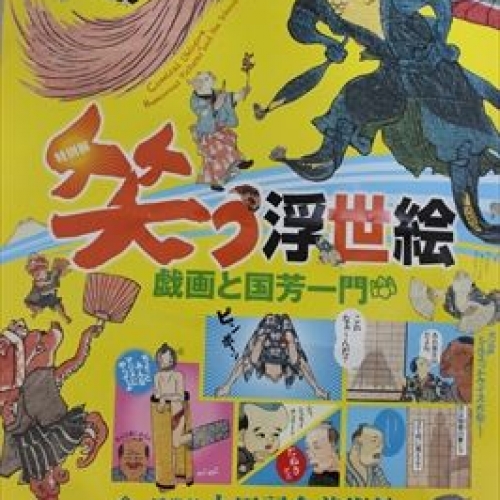 【知ってた】やっぱり、日本人は擬人化が好き過ぎる　『特別展　笑う浮世絵　戯画と国芳一門』