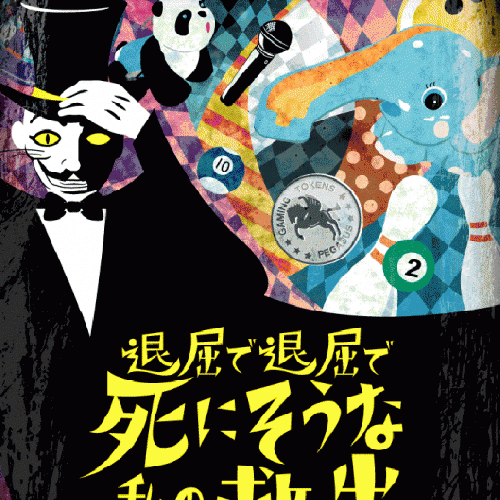 『謎解き レジャスポ ミステリーファイルVol.1』退屈で退屈で 死にそうな私の救出
