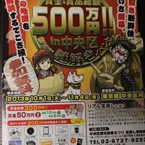 【前編】はじめてのたからさがし　「中央区観光商業まつり×リアル宝探し」