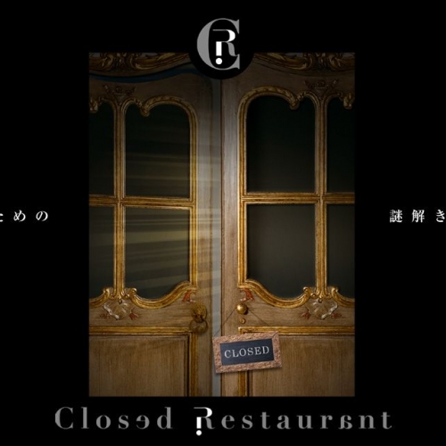 Closed　Restaurant～淑女の宝石～【大阪・太閤園】
