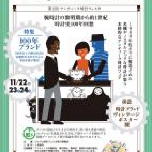 第2回　アンティーク時計フェスタ