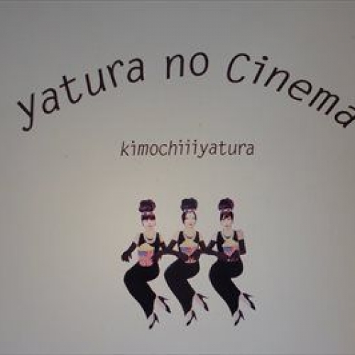 型破り！撮影、ネットへのアップ、携帯、おしゃべりもOKの映画 「yatura no Cinema／きもちいいやつら」