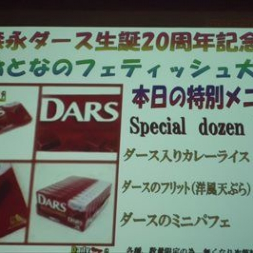 安心、健全！？おとなのフェチが炸裂　「デイリーポータルZプレゼンツ・森永ダース生誕20周年記念【 おとなのフェティッシュ大会 】」