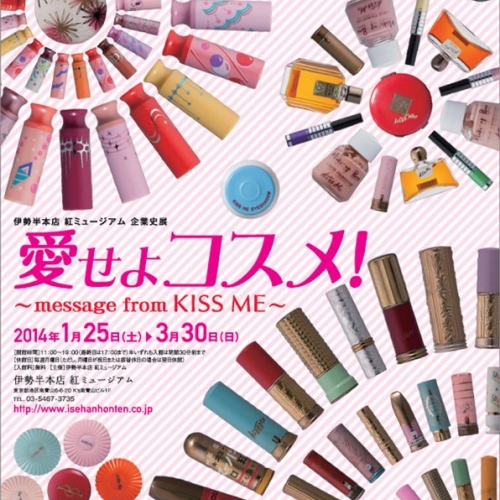 企業史展「愛せよコスメ！～message from KISS ME～」