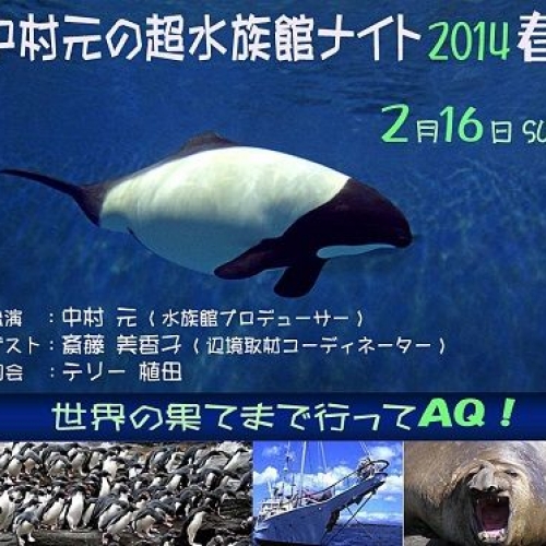 中村元の超水族館ナイト2014年冬 ～世界の果てまで行ってＡＱ～
