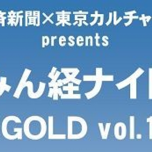 みん経ナイト GOLD vol.1
