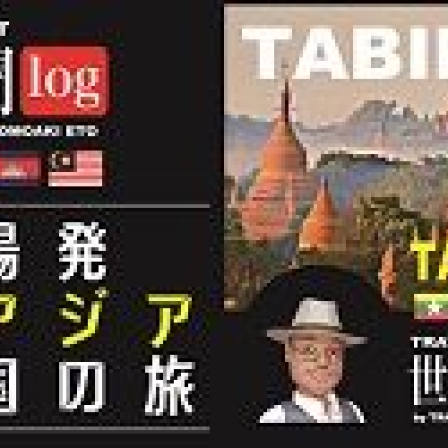 お台場発東南アジア５ヶ国の旅