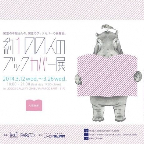 【東京】約100人のブックカバー展